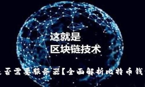 比特币钱包是否需要服务器？全面解析比特币钱包的工作原理