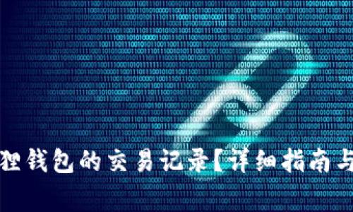 如何删除小狐狸钱包的交易记录？详细指南与常见问题解答