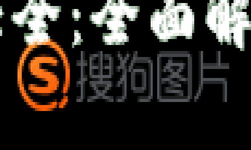 以太坊钱包能查到的币种大全：全面解析以太坊生态中的数字资产