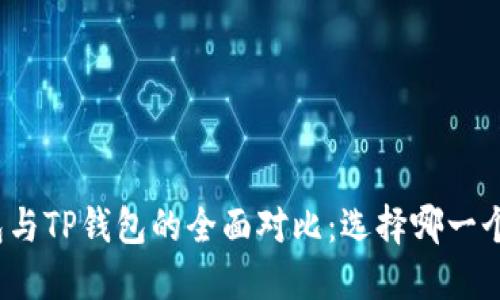 小狐狸钱包与TP钱包的全面对比：选择哪一个更适合你？