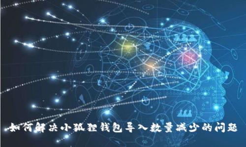 如何解决小狐狸钱包导入数量减少的问题