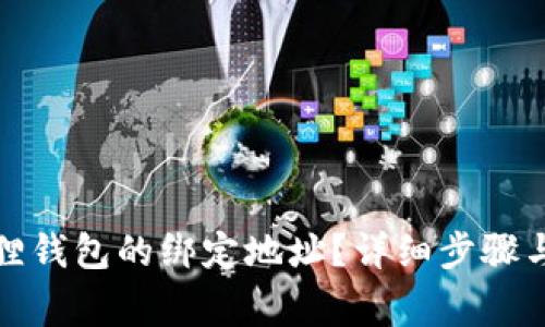 如何更换小狐狸钱包的绑定地址？详细步骤与常见问题解答