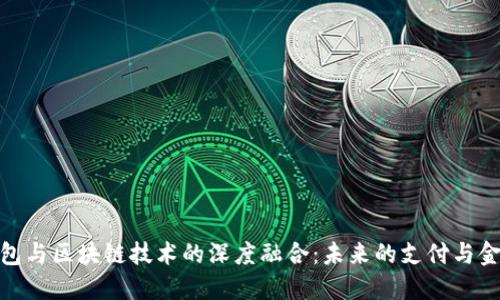 数字钱包与区块链技术的深度融合：未来的支付与金融革命