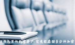  区块链钱包里的数字资产：究竟能存储多少种加