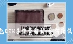 小狐狸钱包ETH手续费解析：如何降低交易成本？