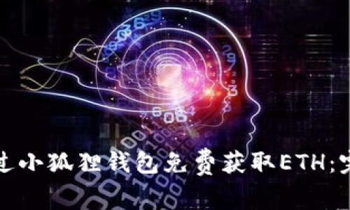 如何通过小狐狸钱包免费获取ETH：完整指南