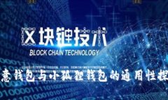 欧意钱包与小狐狸钱包的通用性探讨