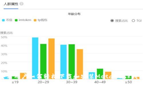 :
安卓用户如何轻松下载和安装MetaMask钱包