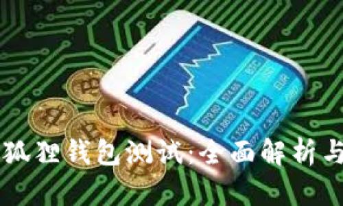 中本聪小狐狸钱包测试：全面解析与使用指南