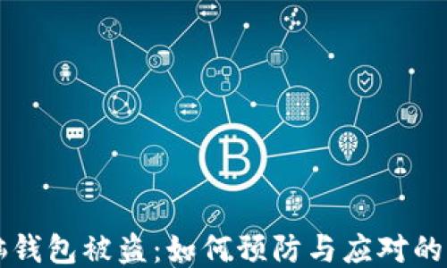 
比特币脑钱包被盗：如何预防与应对的全面指南