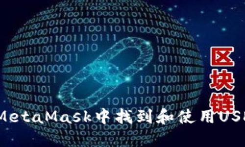 如何在MetaMask中找到和使用USDT地址？