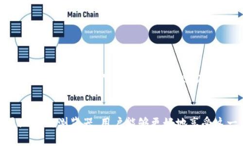 baioti如何在IE浏览器中使用MetaMask：全面指南/baioti  
MetaMask, IE浏览器, 加密钱包, 区块链/guanjianci  

MetaMask 是一个流行的以太坊钱包和浏览器插件，允许用户与以太坊区块链进行交互。在现代浏览器中使用 MetaMask 已成为一种趋势，但很多用户会问：如何在 IE（Internet Explorer）浏览器中使用 MetaMask 呢？这篇文章将详细探讨这个话题，提供使用 MetaMask 的完整指南，即使在 IE 浏览器中，也能顺利进行加密交易和交互。

MetaMask 和 IE 浏览器：背景介绍
MetaMask 成立于 2016 年，旨在推动区块链技术的普及，尤其是以太坊网络的应用。它作为一个用户友好的插件提供了一个简单的方式，使用户能够在浏览器中访问 DApp（去中心化的应用程序），并管理以太坊及其代币。
另一方面，IE 浏览器是微软开发的一款网页浏览器，曾经是市场上最流行的浏览器之一。然而，它在现代网络应用程序和扩展的支持方面相对落后，尤其是在加密领域。随着对隐私和安全需求的日益提升，IE 在这些领域的支持逐渐被视为不足。

安装 MetaMask 插件的必要条件
首先，要安装并使用 MetaMask，您需要满足一些基本条件，包括：
ul
    li拥有一个有效的以太坊账户。/li
    li具备一定的数字货币和区块链知识。/li
    li能够接受风险，了解区块链技术。/li
/ul
如果想要在 IE 浏览器中尝试使用 MetaMask，需要特别注意，由于 IE 对许多现代网络标准的支持不足，可能会使使用体验大打折扣。

MetaMask 在 IE 上的兼容性问题
虽然 MetaMask 主要支持 Chrome、Firefox 和其他现代浏览器，但是在 IE 上使用时，用户可能会遇到一些兼容性问题。例如：
ul
    li扩展功能无法完全支持，导致用户无法正常进行交易。/li
    li在访问 DApp 时可能出现性能不佳的情况。/li
    li缺乏及时的安全更新和补丁，引发数据安全隐患。/li
/ul
因此，虽然可以尝试在 IE 上安装 MetaMask，但建议用户充分考虑这些潜在问题，并考虑切换到更新的浏览器。或者可以使用一些替代方案来进行区块链交易。

如何在 IE 上尝试使用 MetaMask
虽然 IE 为 MetaMask 的正式支持版提供了挑战，但您仍然可以尝试通过以下步骤来进行操作：
ol
    li首先，确保已下载并安装最新版本的 IE 浏览器。/li
    li访问 MetaMask 的官方网站，下载插件压缩包。/li
    li将其解压并根据 IE 插件安装步骤进行安装。/li
    li重新启动 IE，测试是否可以正常使用 MetaMask 功能。/li
/ol
但是，由于上述提到的兼容性问题，这一过程可能不会非常成功，并且可能面临不兼容的情况。因此，探索其他现代浏览器将是更优的选择。

在其他浏览器上使用 MetaMask 的优势
为了获得更佳的使用体验，建议您选择支持 MetaMask 的现代浏览器。使用这些浏览器的优势包括：
ul
    li更好的用户体验和性能，能快速加载 DApp。/li
    li更多的安全性更新，保护您的数据和资产。/li
    li与最新的区块链技术保持同步，访问更多的 DApp 和交易所。/li
/ul

用户常见问题解答
用户在使用 MetaMask 或 IE 浏览器时，常会遇到以下四个问题：

问题一：MetaMask 与 IE 浏览器不兼容，如何解决？
MetaMask 与 IE 浏览器之间的兼容性问题主要源于 IE 浏览器的技术局限性。由于 IE 未能完全遵守现代网络标准，很多 DApp 及其相关功能在 IE 上无法流畅运行。解决这个问题的最佳方法就是使用现代浏览器，比如 Chrome 或 Firefox。这些浏览器都能为用户提供更好的安全性和用户体验。
如果用户出于某种原因，必须在 IE 上使用 MetaMask，可以尝试更新 IE 至最新版本，或者在其设置中启用兼容性视图，这可能在一些情况下改善使用体验。然而，即使是这样，也无法保证 MetaMask 在 IE 上会如预期般工作。作为更好的选择，切换到一个更好的浏览器是最为推荐的方案。

问题二：我该如何备份和恢复我的 MetaMask 钱包？
备份和恢复 MetaMask 钱包是保障用户资产安全的第一步。在设置钱包时，MetaMask 会提醒用户妥善保管助记词。
如果您需要备份钱包，请按照以下步骤：
ol
    li打开您的 MetaMask 钱包，选择设置选项。/li
    li找到“安全与隐私”选项。/li
    li您将在此处找到助记词，可以将其写下并安全保管。/li
/ol
恢复的钱包同样可以使用助记词，只需下载并安装 MetaMask 插件，在初次设置时，选择“导入钱包”，然后输入助记词，便可恢复钱包及其代币。

问题三：如何处理 MetaMask 交易失败的情况？
在使用 MetaMask 进行交易时，可能会遇到交易失败的问题，原因可能是网络拥堵、Gas 费用设置不当等。处理此类问题的方法主要是：
ul
    li检查并增加 Gas 费用，确保在网络拥堵的情况下您的交易能被优先处理。/li
    li检查您的以太坊账户余额，确保其足够支付交易费用。/li
    li尝试再次发送交易，或稍后再尝试。/li
/ul

问题四：MetaMask 的安全性如何？
MetaMask 拥有多层安全措施来保护用户资产。首先，用户的私钥是保存在本地设备上，不会上传至服务器。这减少了被黑客攻击的风险。同时，MetaMask 也提供了安全审计和环境监测，在其平台内部发现潜在的安全隐患。
不过，用户仍然需要保持警惕，包括定期更新密码、启用双重身份验证等。此外，加强对钓鱼攻击与恶意网站的警惕也是保障安全的一种有效手段。

总结来说，MetaMask 为用户提供了一个便捷的方式来管理和交互 Ethereum 区块链上的资产。虽然在 IE 浏览器上使用它有其局限性，但通过使用更现代的浏览器，用户能够更好地享受这一工具的各项功能，顺畅地进行交易。