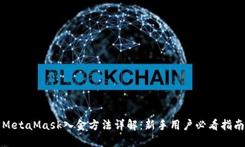 MetaMask入金方法详解：新手用户必看指南