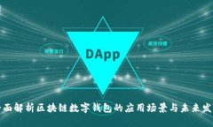 全面解析区块链数字钱包的应用场景与未来发展
