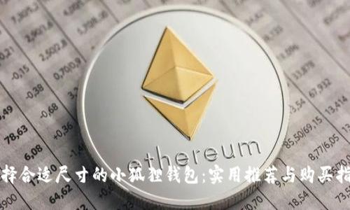 选择合适尺寸的小狐狸钱包：实用推荐与购买指南