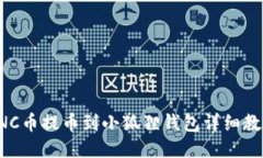 ANC币提币到小狐狸钱包详细教程