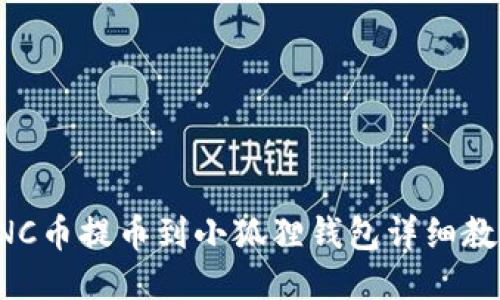 ANC币提币到小狐狸钱包详细教程
