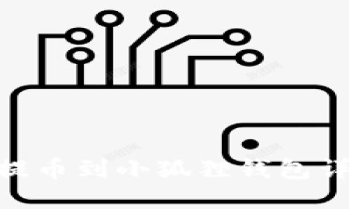 ANC币提币到小狐狸钱包详细教程