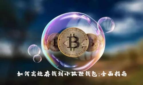 如何高效存钱到小狐狸钱包：全面指南