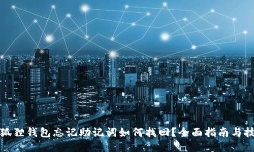 小狐狸钱包忘记助记词如何找回？全面指南与技巧