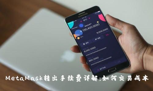 MetaMask转出手续费详解：如何交易成本