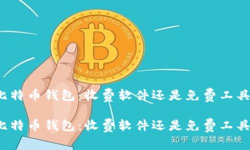 比特币钱包：收费软件还是免费工具？

比特币钱包：收费软件还是免费工具？