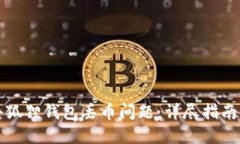 如何解决小狐狸钱包丢币问题：详尽指南与解决