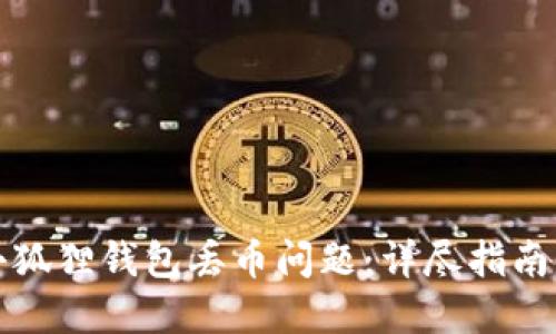 如何解决小狐狸钱包丢币问题：详尽指南与解决方案