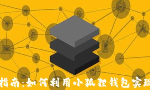 
小狐狸钱包理财指南：如何利用小狐狸钱包实现有效的财富管理