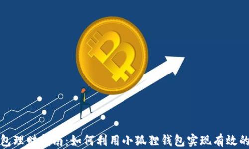 
小狐狸钱包理财指南：如何利用小狐狸钱包实现有效的财富管理