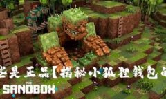小狐狸钱包那些是正品？揭秘小狐狸钱包的真伪
