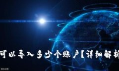 小狐狸钱包可以导入多少个账户？详细解析与使
