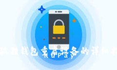 小狐狸钱包重启设备的详细指南