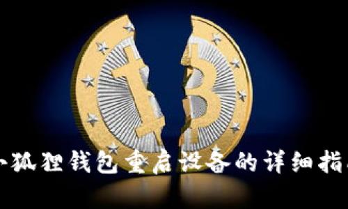 小狐狸钱包重启设备的详细指南