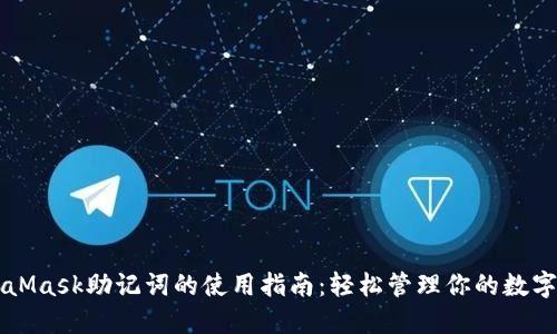 MetaMask助记词的使用指南：轻松管理你的数字资产