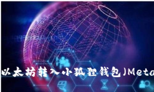 如何将以太坊转入小狐狸钱包（MetaMask）