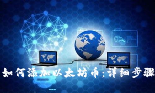 小狐狸钱包如何添加以太坊币：详细步骤与实用技巧