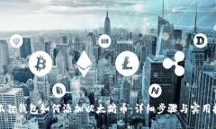 小狐狸钱包如何添加以太坊币：详细步骤与实用