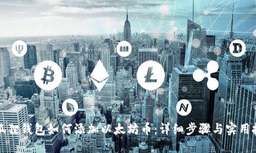 小狐狸钱包如何添加以太坊币：详细步骤与实用技巧