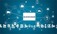 如何在小狐狸钱包中添加One网络？详细步骤与指