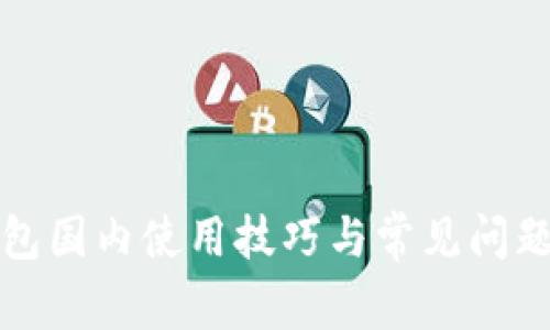小狐狸钱包国内使用技巧与常见问题解决方案