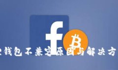 小狐狸钱包不兼容原因与解决方案详解