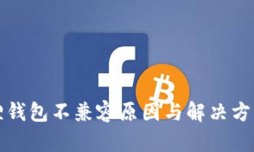 小狐狸钱包不兼容原因与解决方案详解