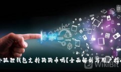 小狐狸钱包支持狗狗币吗？全面解析与用户指南
