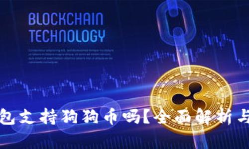 小狐狸钱包支持狗狗币吗？全面解析与用户指南