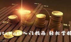 以太坊钱包MetaMask入门指南：轻松掌握数字资产管