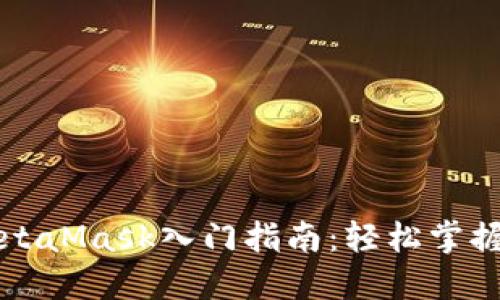 以太坊钱包MetaMask入门指南：轻松掌握数字资产管理