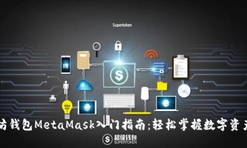 以太坊钱包MetaMask入门指南：轻松掌握数字资产管理