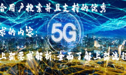 思考一个符合用户搜索并且支持的优秀

这里是您要求的内容：

区块链钱包上架要求解析：全面了解上架流程与合规标准