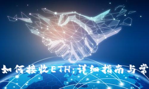 小狐狸钱包如何接收ETH：详细指南与常见问题解答